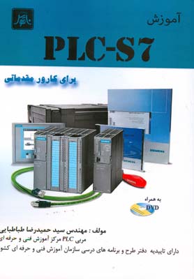 آموزش PLC- S7: برای کارور مقدماتی